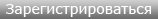 Зарегистрироваться
